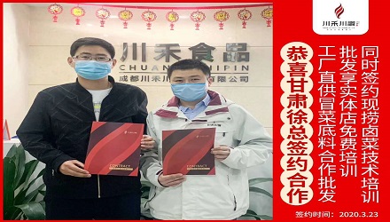 恭喜甘肅徐總簽約（冒菜底料批發(fā)，鹵菜培訓(xùn)+實(shí)體店免費(fèi)培訓(xùn)）