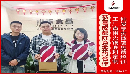 恭喜成都陳總簽約（火鍋底料定制+實體店免費(fèi)培訓(xùn)）