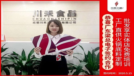 恭喜廣東梁總電子簽約（火鍋底料定制+實體店免費(fèi)培訓(xùn)）