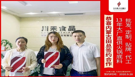 恭喜內蒙古田總簽約（火鍋底料批發(fā)定制貼牌代加工）